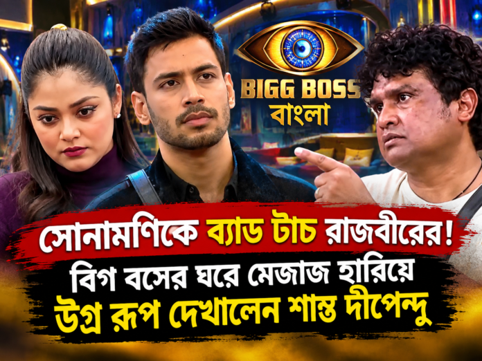 Dipendu: বিগ বসের ঘরে বচসার জেরে মেজাজ হারালেন প্রতিযোগী দীপেন্দু