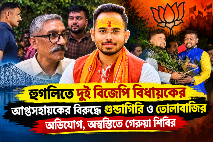 Hooghly BJP MLA: হুগলিতে বিজেপি বিধায়কের আপ্তসহায়কদের বিরুদ্ধে গুন্ডাগিরির অভিযোগ