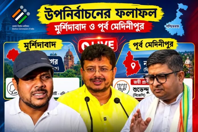 Nandigram Rejinagar Bypoll NOTA: উপনির্বাচনে ভরাডুবি, নন্দীগ্রাম ও রেজিনগরে নোটার সঙ্গে হাড্ডাহাড্ডি লড়াইয়ে গণতান্ত্রিক তৃণমূলের প্রার্থীরা