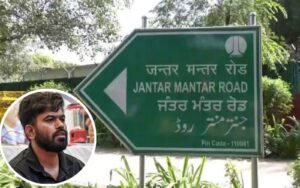 Jantar Mantar Protest Site Closure: দিল্লি পুলিশের যন্তর মন্তর বন্ধের নির্দেশ ও বিকল্প প্রতিবাদ স্থল ঘোষণার ছবি
